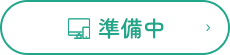 準備中