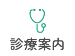 診療案内