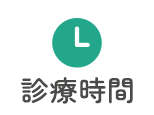 診療時間