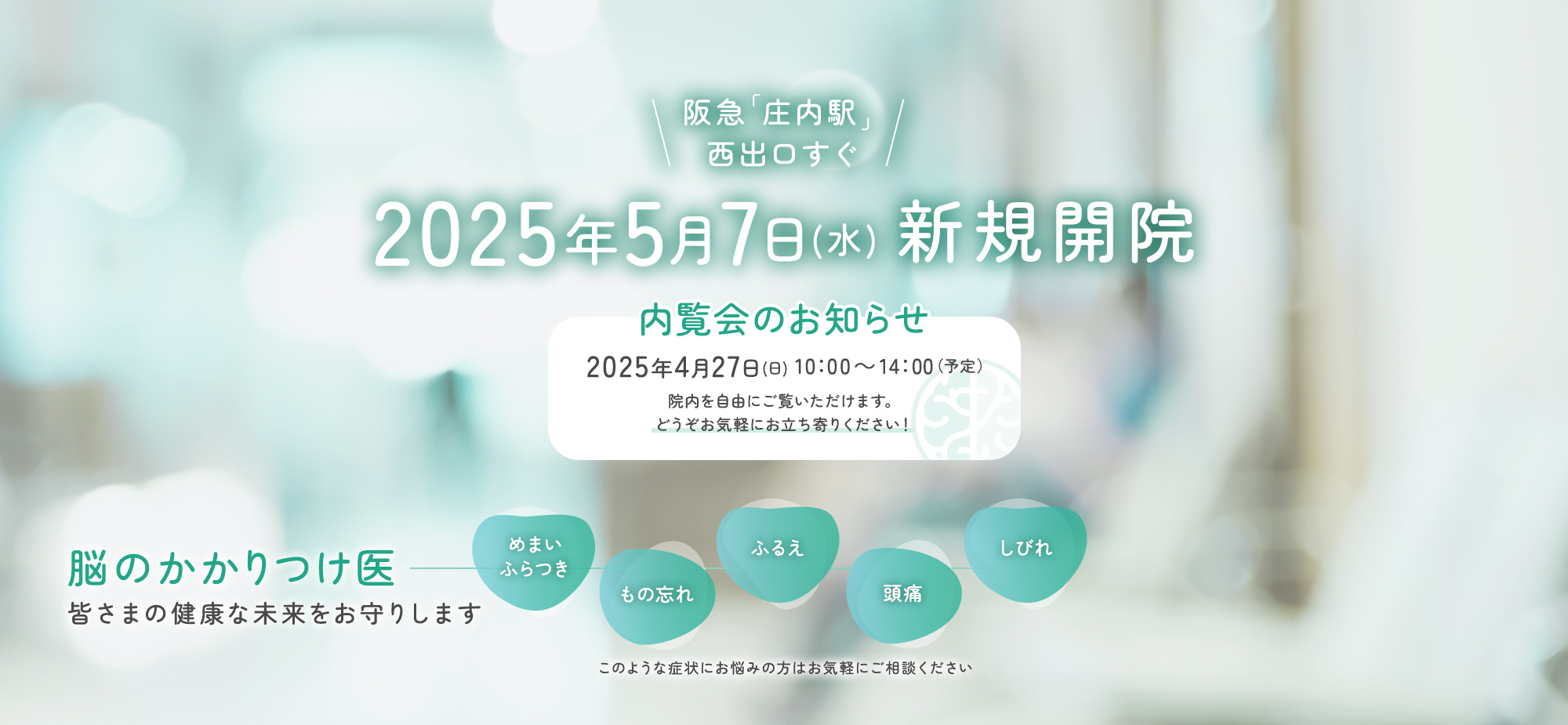 2025年5月7日新規開院