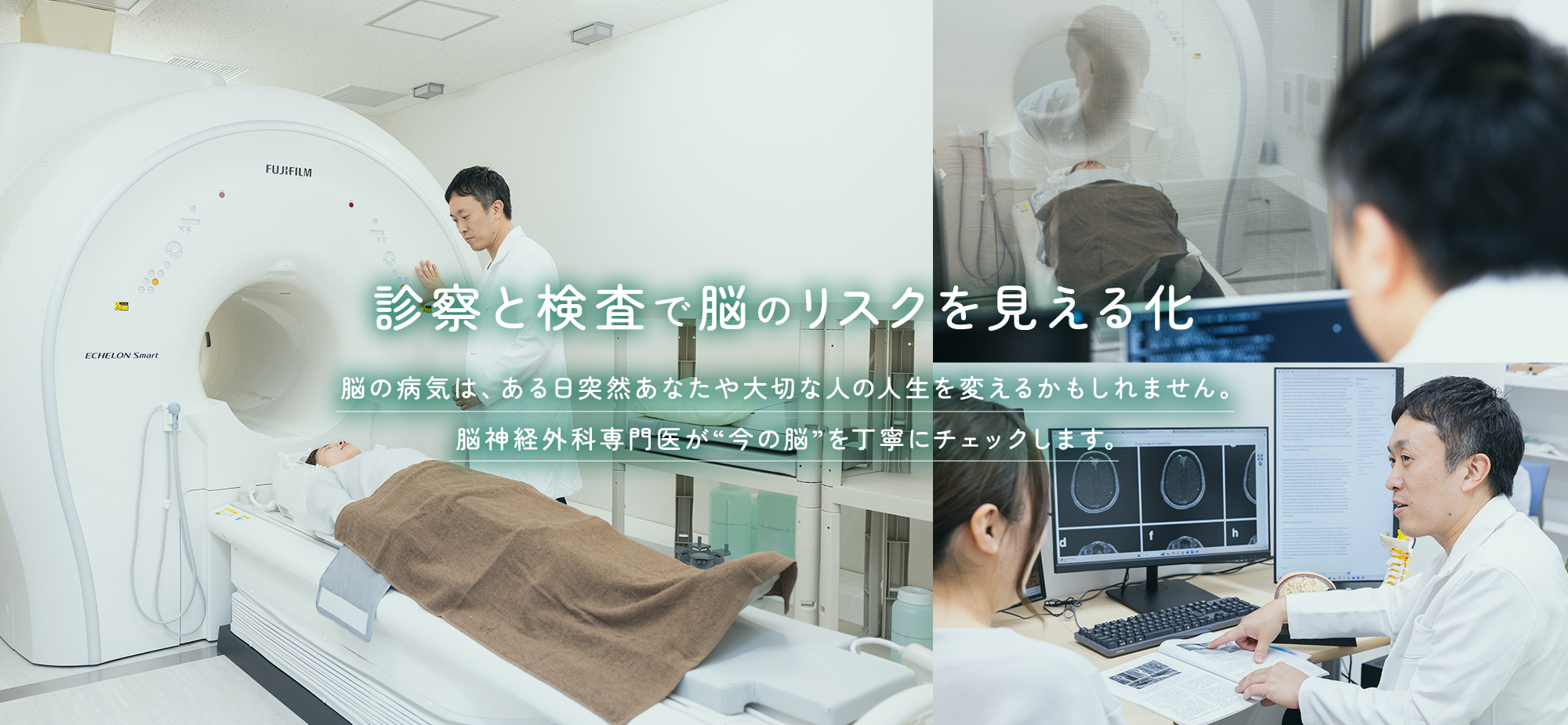 診察と検査で脳のリスクを見える化