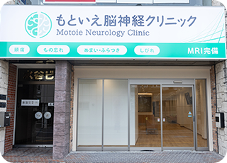 もといえ脳神経クリニック