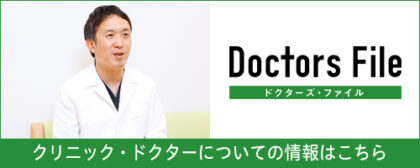 クリニック・ドクターについての情報はこちら